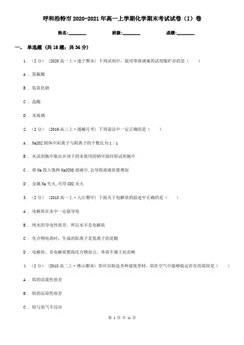 呼和浩特市2020-2021年高一上学期化学期末考试试卷(I)卷