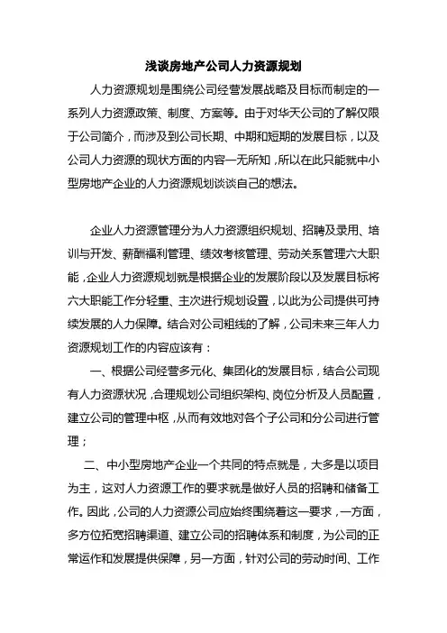 房地产公司人力资源规划