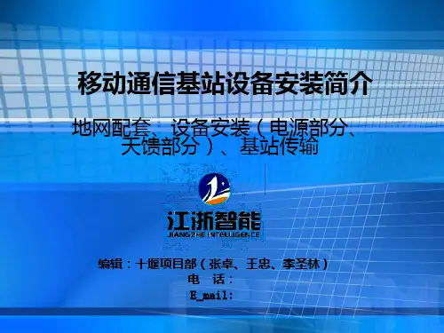 移动通信基站设备安装简介 ppt课件