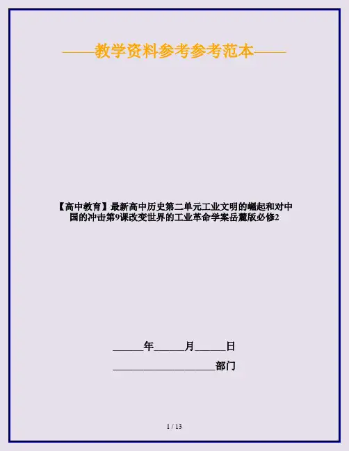 【高中教育】最新高中历史第二单元工业文明的崛起和对中国的冲击第9课改变世界的工业革命学案岳麓版必修2