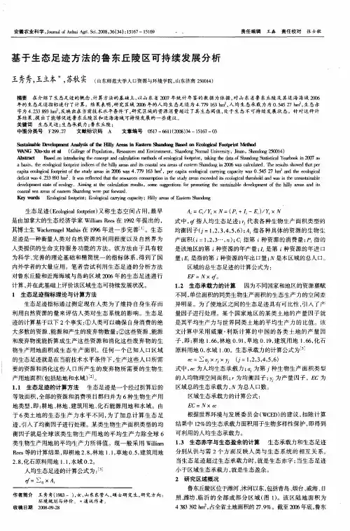 基于生态足迹方法的鲁东丘陵区可持续发展分析