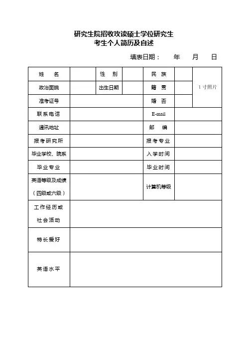研究生复试简历模板