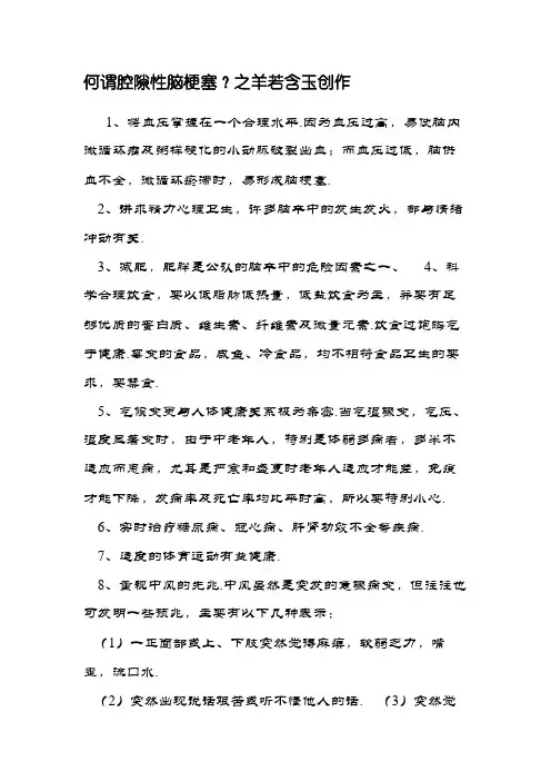 何谓腔隙性脑梗塞
