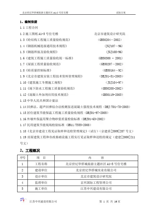 A1-5号楼试验方案