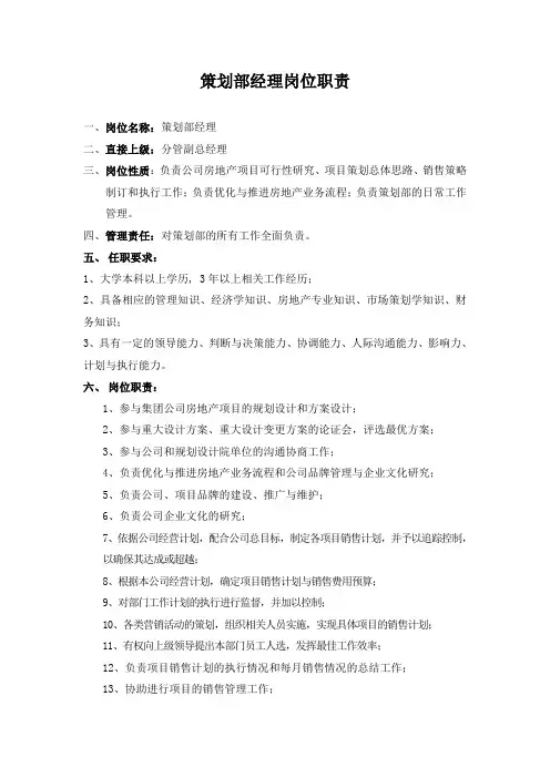 策划部经理岗位职责