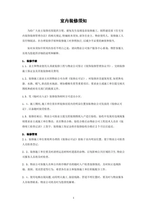 业主装修须知【范本模板】