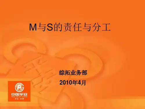 M与S的职责与分工