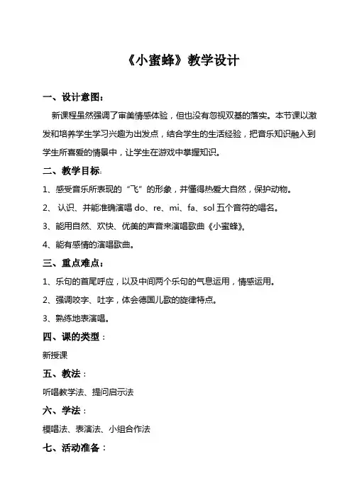 人音版小学二年级下册《小蜜蜂》教学设计