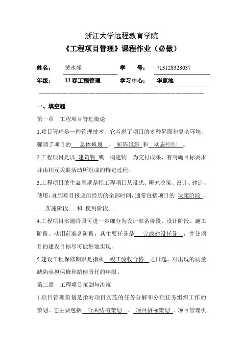 工程项目管理离线作业(必)答案