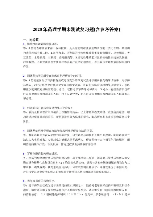 2020年药理学期末测试复习题AAZ[含参考答案]
