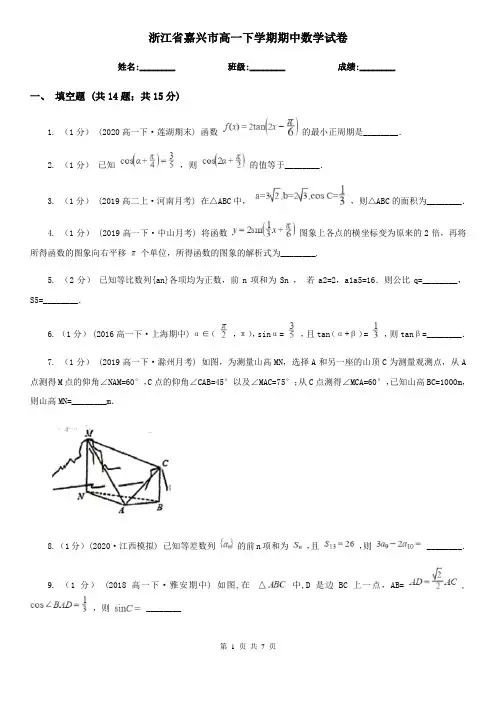 浙江省嘉兴市高一下学期期中数学试卷