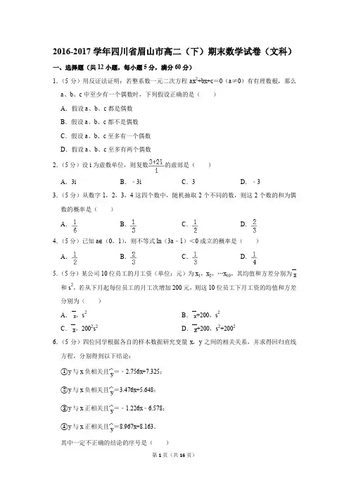 2016-2017学年四川省眉山市高二(下)期末数学试卷(文科)(解析版)