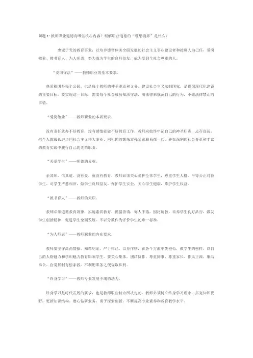 问题1：教师职业道德有哪些核心内容？理解职业道德的“理想境”是什么？