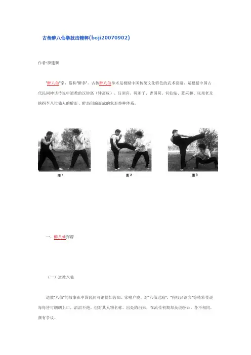 古传醉八仙拳技击精粹