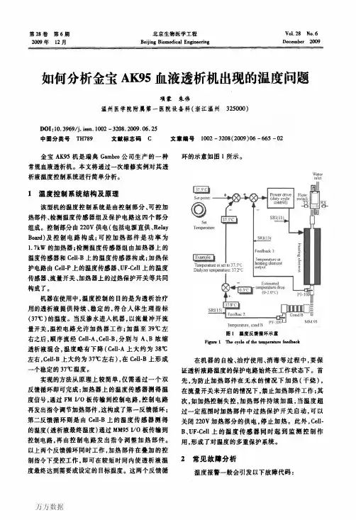 如何分析金宝AK95血液透析机出现的温度问题