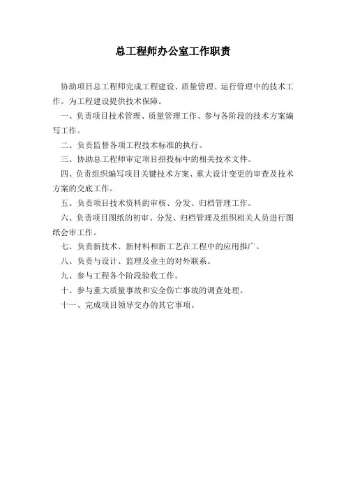 总工程师办公室工作职责