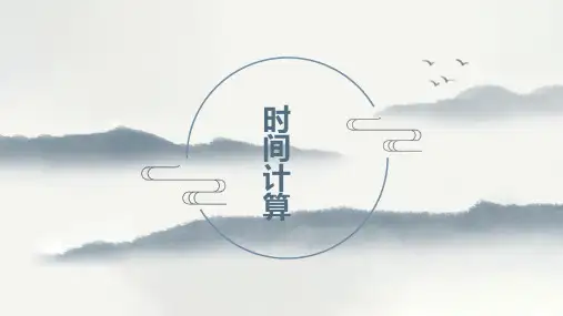 2023届高考地理一轮复习 课件 时间计算