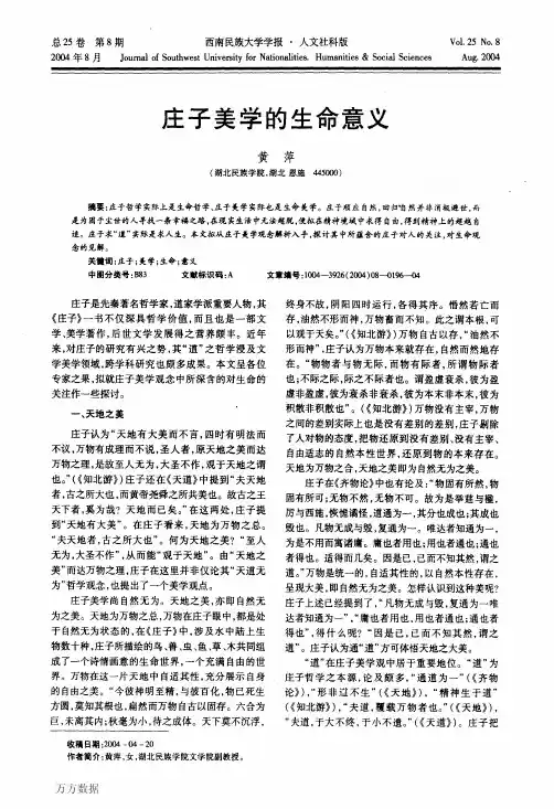 庄子美学的生命意义
