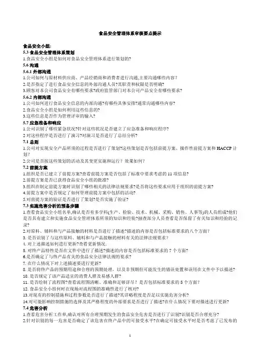 食品安全管理体系审核要点提示