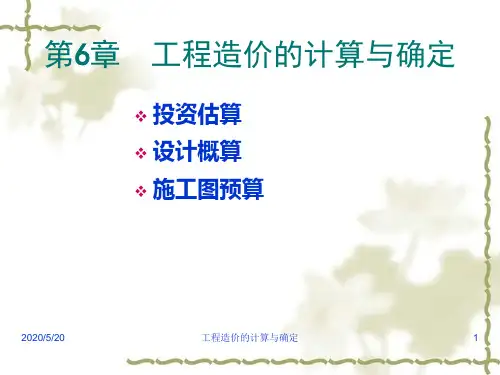 第六章工程造价的计算与确定