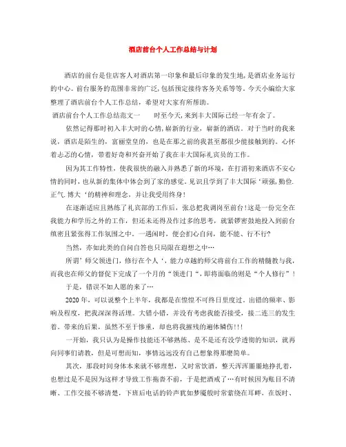 酒店前台个人工作总结与计划