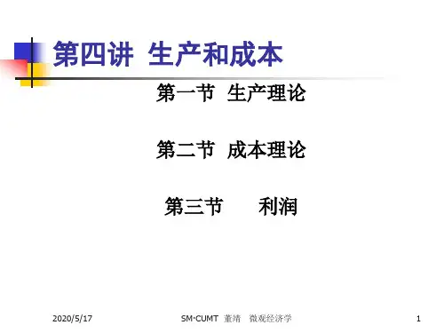 经济学第四章.生产者理论分解