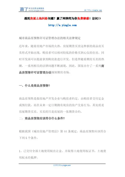 城市商品房预售许可证管理办法的相关法律规定