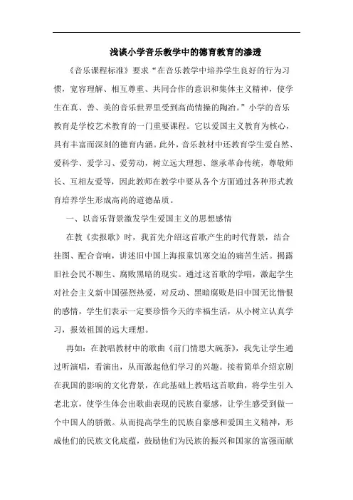 小学音乐教学中的德育教育的渗透