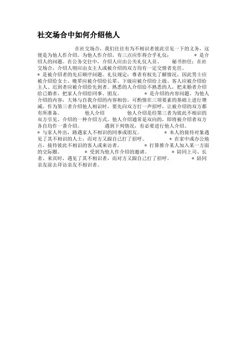 社交场合中如何介绍他人.