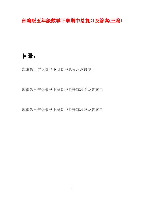 部编版五年级数学下册期中总复习及答案(三套)