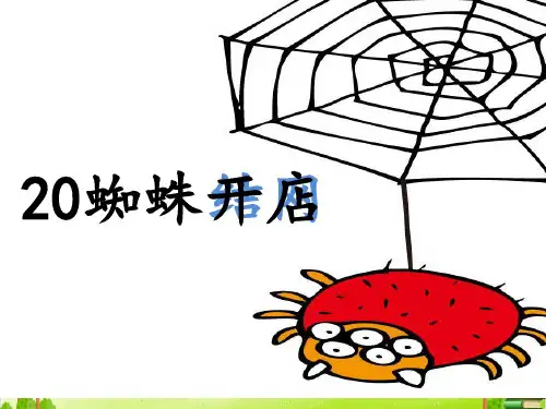 蜘蛛开店PPT课件