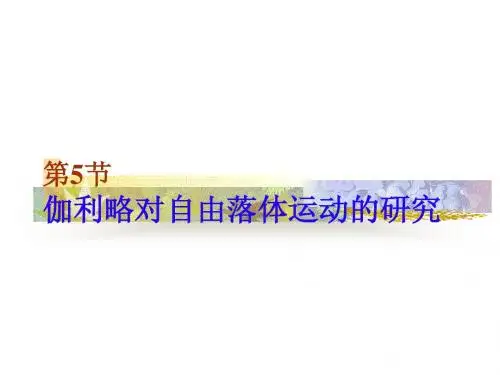 伽利略对自由落体运动的研究.