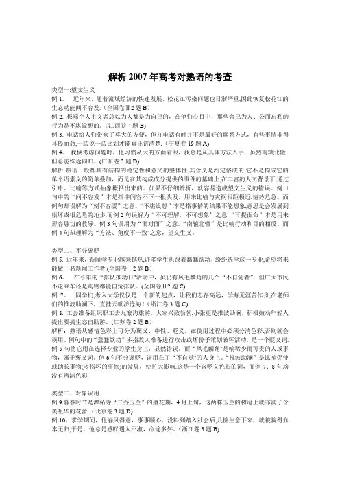 解析20卷07年高考对熟语的试题1