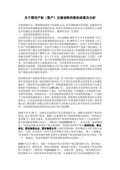 关于国有产权(资产)无偿划转的税收政策及分析