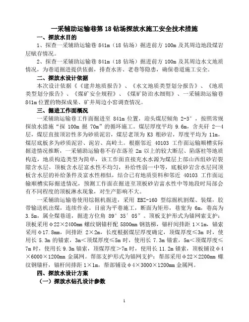 超前探放水施工安全技术措施