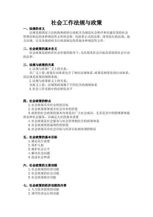 社会工作政策与法规终结版