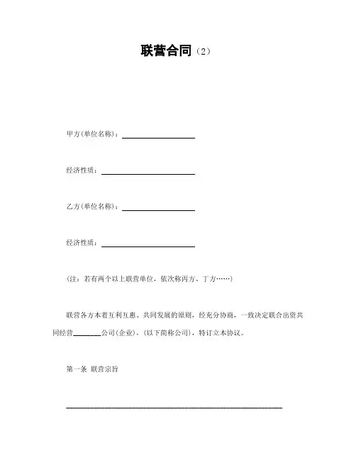 【合伙联营合同范本】2019年最新精编合同范本联营合同(2)附国标劳动合同 (3)