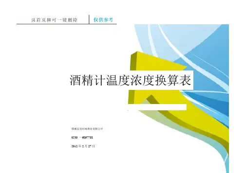 酒精计温度浓度换算表(一类特选)