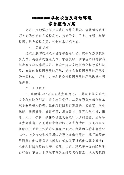 学校校园及周边环境综合整治工作机制