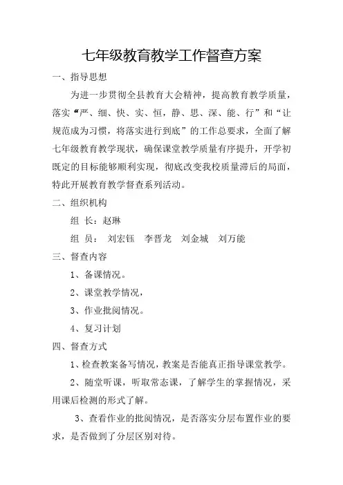 教育教学工作督查方案