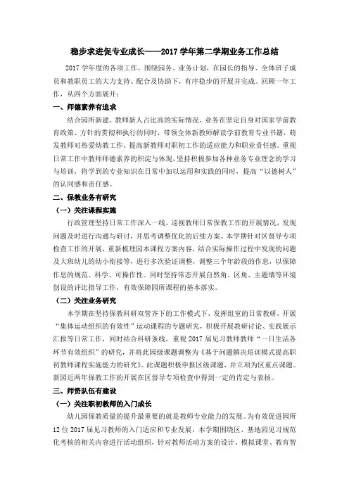 幼儿园第二学期业务工作总结