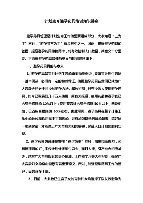 计划生育避孕药具培训知识讲座