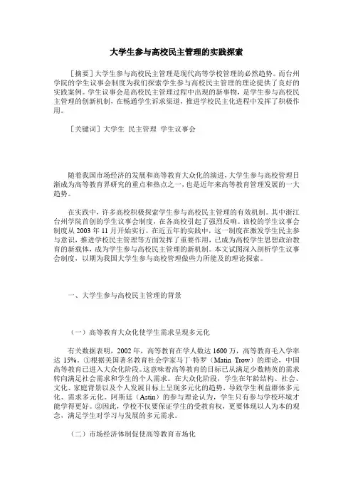 大学生参与高校民主管理的实践探索