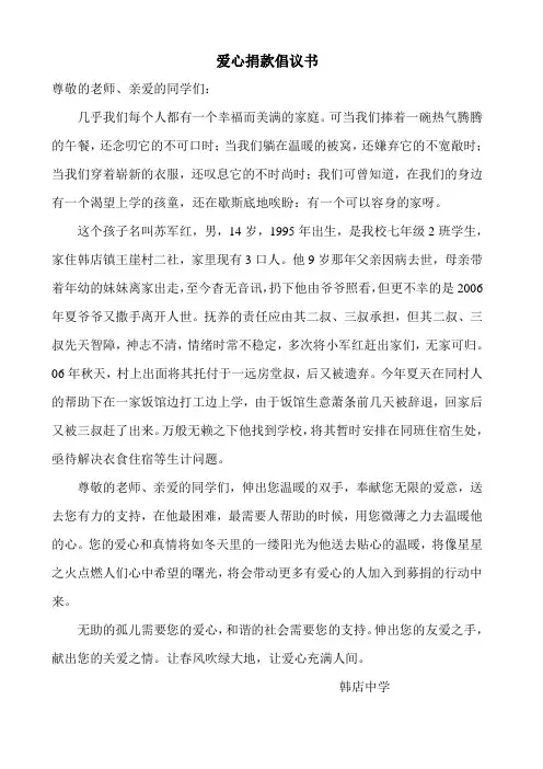 学校爱心捐款倡议书