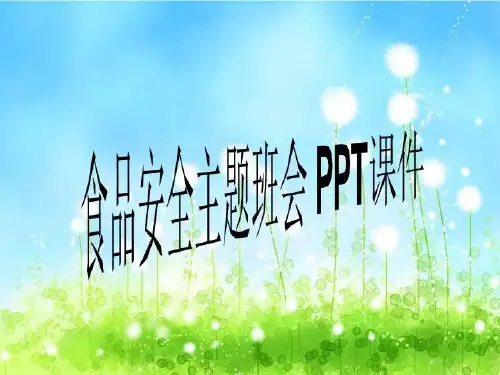 食品安全主题班会 PPT课件