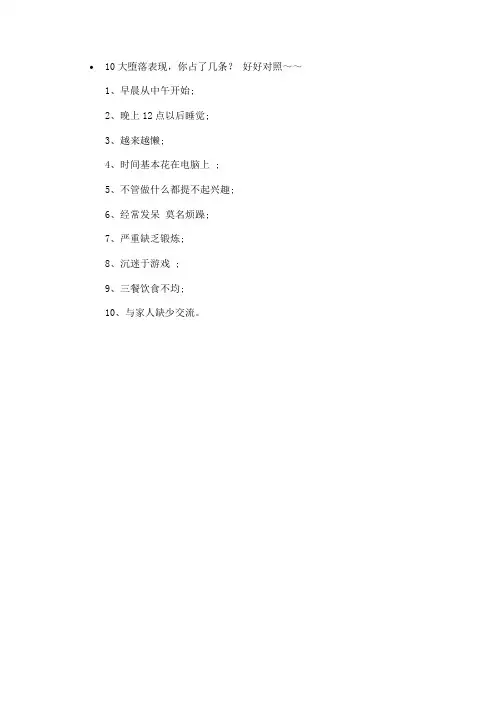 堕落的十大表现