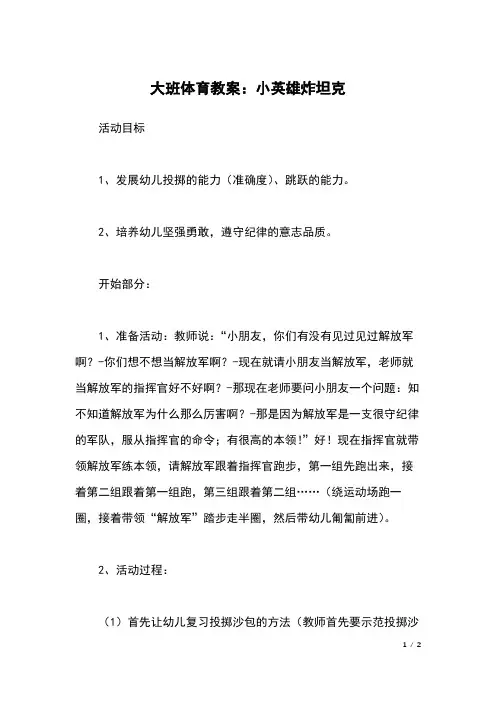 大班体育教案：小英雄炸坦克