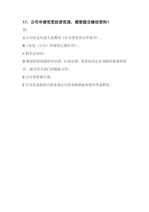 公司申请变更经营范围,需要提交哪些资料