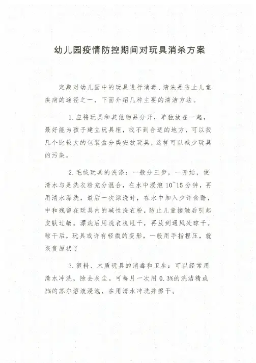 幼儿园疫情防控期间对玩具消杀方案.pdf