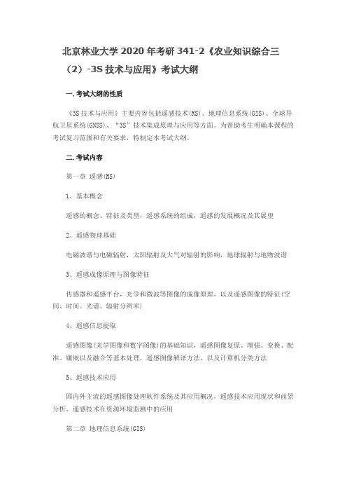 北京林业大学341农业知识综合三(2)-3S技术与应用2020年考研专业课初试大纲